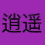 逍遥笨蛋