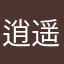 逍遥红鱼安