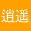 逍遥而已