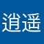 逍遥自在派