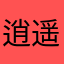 逍遥自在！？124