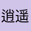 逍遥花花