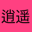 逍遥贝