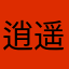 逍遥邢