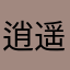 逍遥酷剑仙