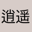 逍遥铁棍