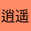 逍遥隐市