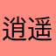 逍遥雨仔
