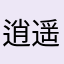 逍遥46863