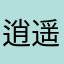 逍遥fyh