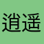逍遥sanren