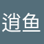 逍_鱼