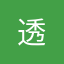 透&佐野