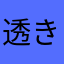 透き通る目黒