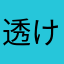 透けたん