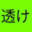 透けちゃま