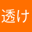 透けパン