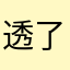 透了吗
