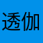 透伽羅淡目