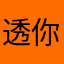 透你妈垃圾游戏