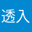透入骨子里得小狂野