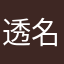 透名
