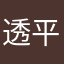 透平