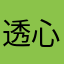 透心亮传奇