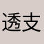 透支的拖拖