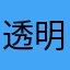 透明こっぷ