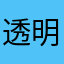 透明な月