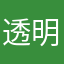 透明クレープ