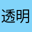 透明トマトマト