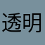 透明丝语