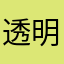 透明人参