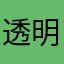 透明人間です