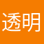 透明人間ポム