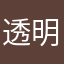 透明人間999