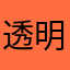 透明度zz123321