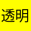 透明感0000