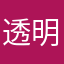 透明桑