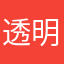 透明水如是说