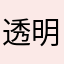 透明白肌ちゃん