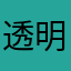 透明的北京站