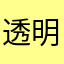 透明的夜色