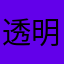 透明的心心心
