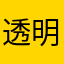 透明路