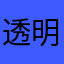 透明鱼