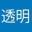 透明333