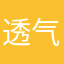 透气鞋泼墨